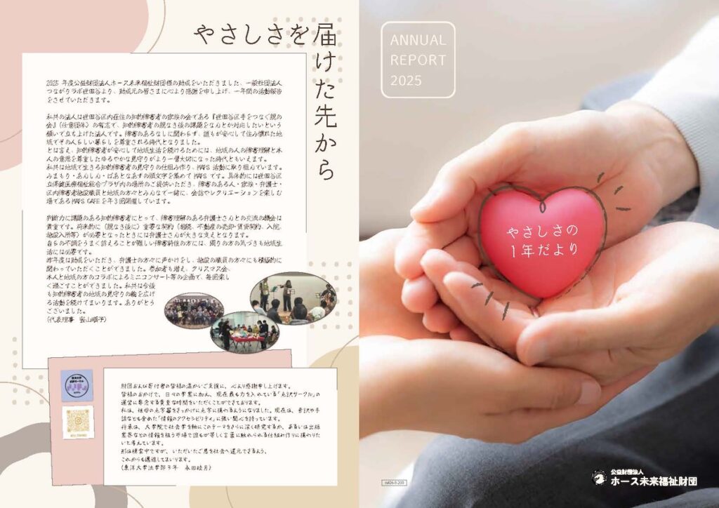 2025年度やさしさの1年だより‗
